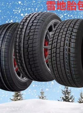 225冬季雪地轮胎40/45/50/55/60/65/70/75R16R15R17R18R19 C/LT