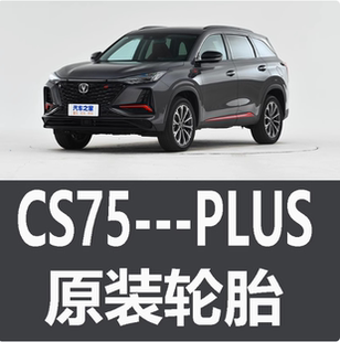 长安CS75PLUS轮胎专用原装韩泰朝阳邓禄普225/65R17 225/60R18