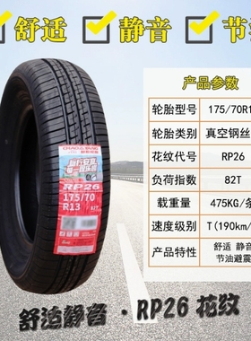 朝阳轮胎 175/70R13 82T RP26雪佛兰赛欧 派力 捷达乐驰 17570r13