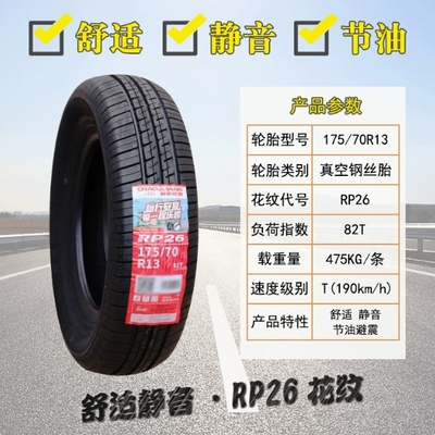 朝阳轮胎 175/70R13 82T RP26雪佛兰赛欧 派力 捷达乐驰 17570r13