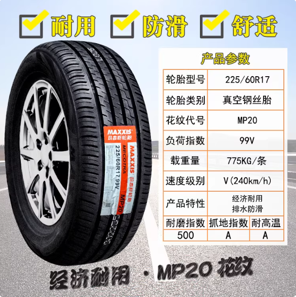 玛吉斯轮胎 225/60R17 MA656适配别克GL8传琪GS5奇骏 22560r17