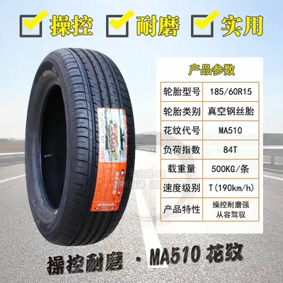玛吉斯轮胎 185/60R15 MP10 MA360 MA510 MP20 适配丰田/日产