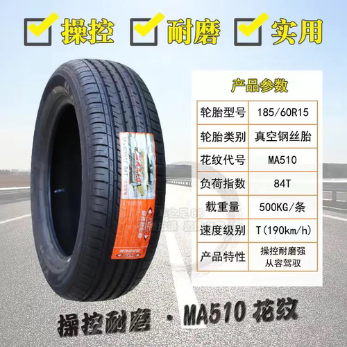 玛吉斯轮胎 185/60R15 MP10 MA360 MA510 MP20 适配丰田/日产