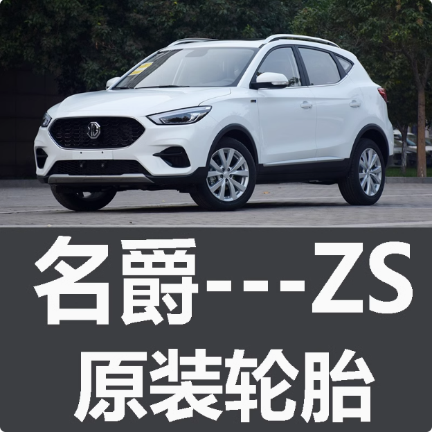 上汽通用名爵ZS轮胎 专用 原厂 原车 原装 新能源 马牌 米其林 胎