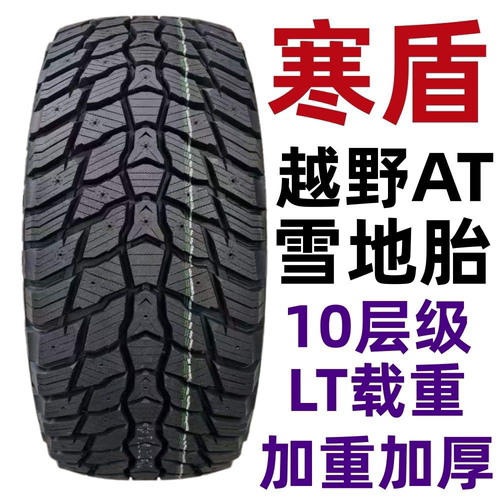 寒盾越野AT雪地胎LT325/65R18载重加重加厚10PR层级