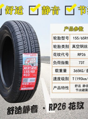 朝阳轮胎155/65R14 155/65R13 长安奔奔奇瑞QQ铃木新奥拓熊猫乐驰