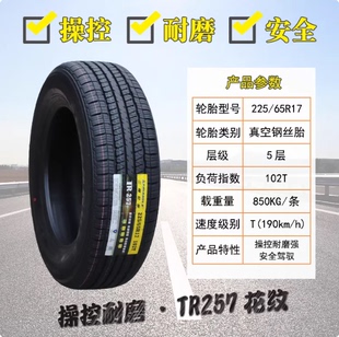 102H 65R17 哈佛H6比亚迪S6 瑞虎7 2256517 三角轮胎 远景x6 225