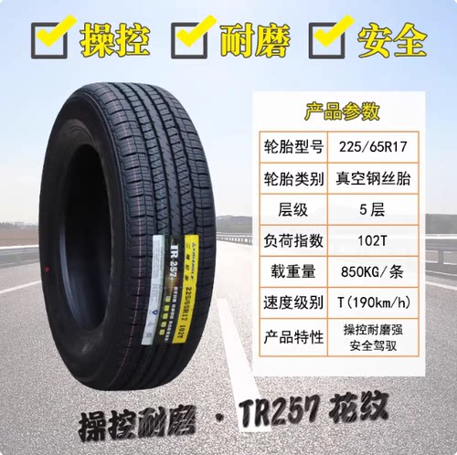 三角轮胎 225/65R17 102H 哈佛H6比亚迪S6/瑞虎7/远景x6 2256517