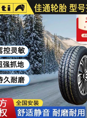 佳通雪地胎25年生产17寸全系 限时促销 正品保证