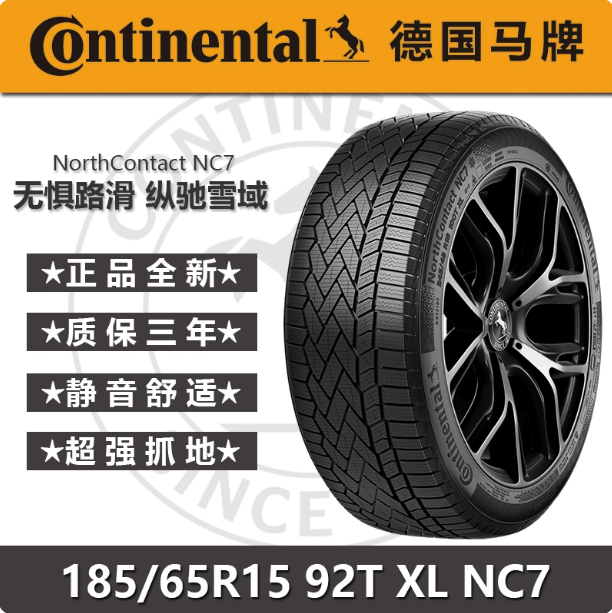 185 65 15德国马牌冰雪防滑轮胎185/65R15 92T XL NC7冬季雪地胎