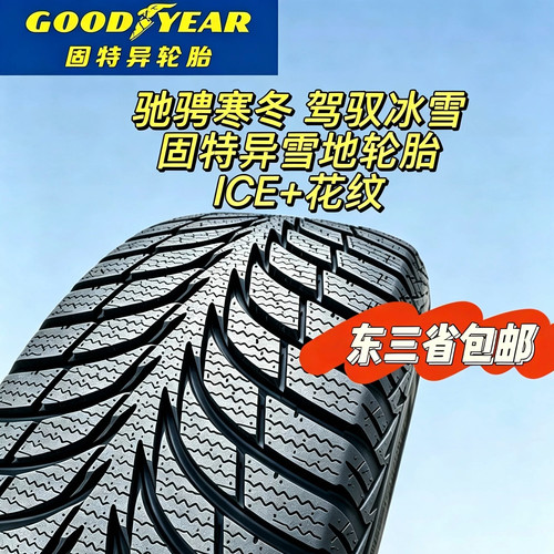 195 65 15固特异冰雪防滑轮胎195/65R15 91T ICE+汽车冬季雪地胎