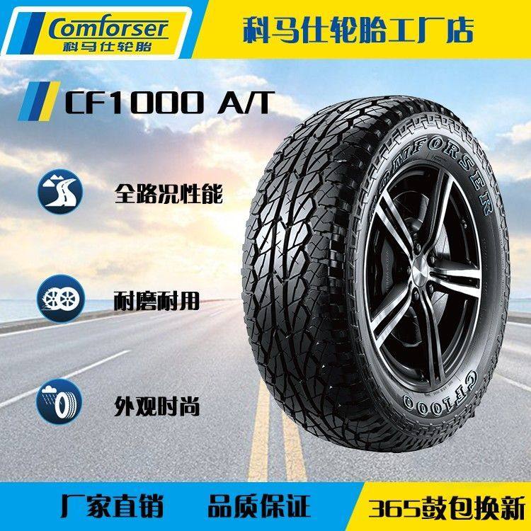 科马仕CF1000AT经久PCR耐磨全路况宽胎面好品质越野轮胎包邮