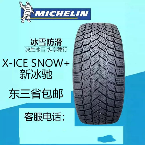 米其林冬季防滑轮胎215/55R17 98H XL X-ICE SNOW+新冰驰雪地胎