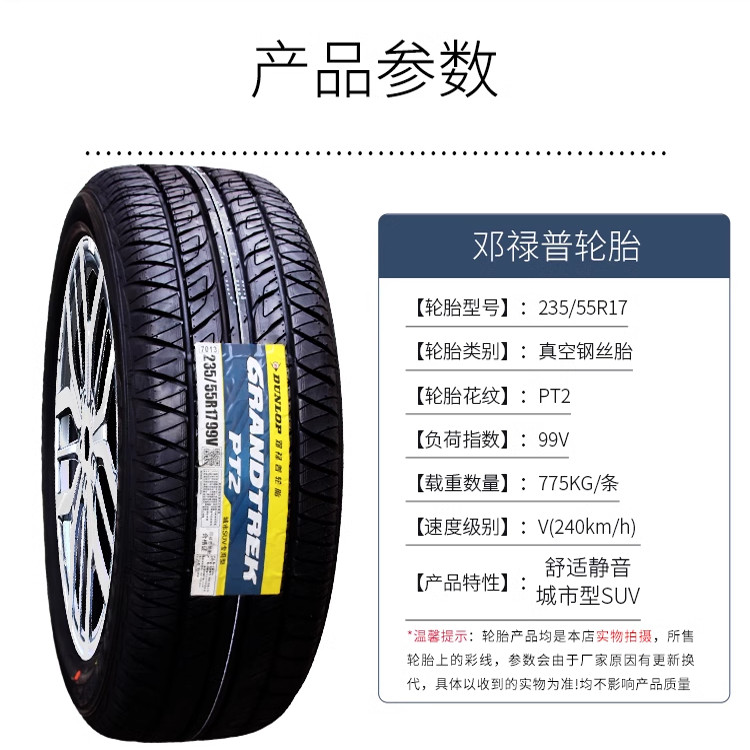 邓禄普轮胎235/55R17 99V PT2大众途观奥迪Q3大迈X5雅尊 23555r17