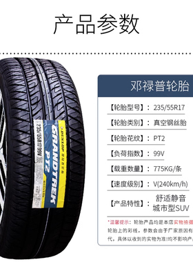 邓禄普轮胎235/55R17 99V PT2大众途观奥迪Q3大迈X5雅尊 23555r17