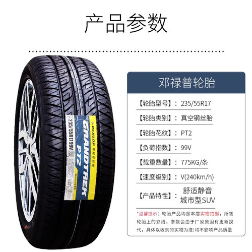 邓禄普轮胎235/55R17 99V PT2大众途观奥迪Q3大迈X5雅尊 23555r17