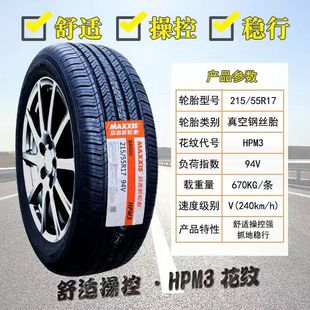 MP20 瑪吉斯輪胎 適配博瑞凱美瑞小鵬G3比亞迪M6 215 55R17