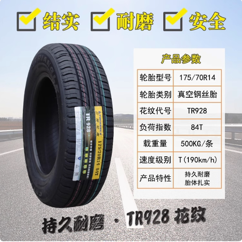 三角轮胎175/70R14LT C TR928适配五菱荣光宏光 17570r14 1757014