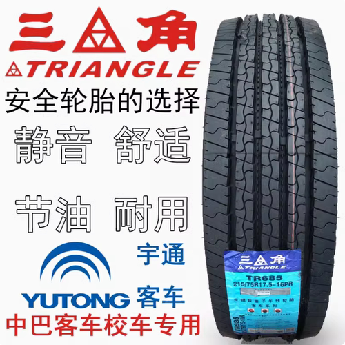 三角215/75R17.5轮胎全钢丝真空18层宇通中巴校车客车专用TR685花