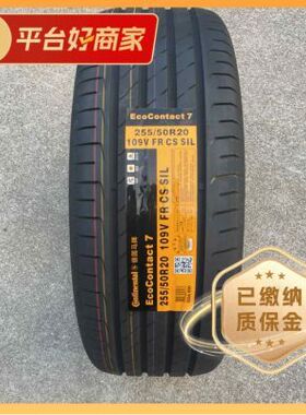 全新正品马牌255/50R20 109V EC7带静音棉配阿维塔07