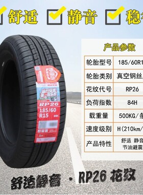 朝阳轮胎 185/60R15 84H RP26静音大众昕锐卡罗拉奇瑞E3 18560r15