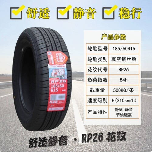 朝阳轮胎 185/60R15 84H RP26静音大众昕锐卡罗拉奇瑞E3 18560r15