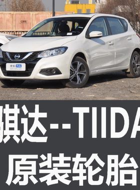日产骐达TIIDA轮胎 专用 原厂 原车 原装 德国马牌 米其林 胎