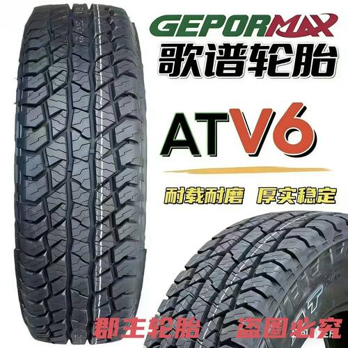 长路虹AT歌谱越野胎皮卡车225/235/245/265/60/65/70/75R16 17 18