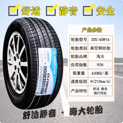 海大轮胎205/60R16长安逸动智尚S30福克斯远景X3 20560R16 205601