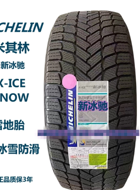 米其林雪地轮胎255/50R19 X-ICE5冬季冰雪防