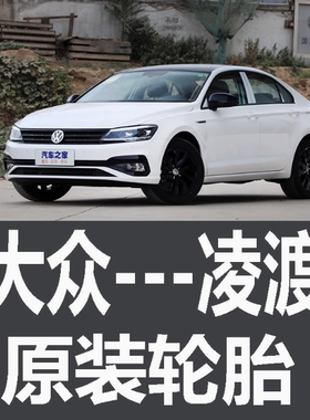 上汽大众凌渡轮胎 专用 原厂 原车 原装 德国马牌 米其林 胎