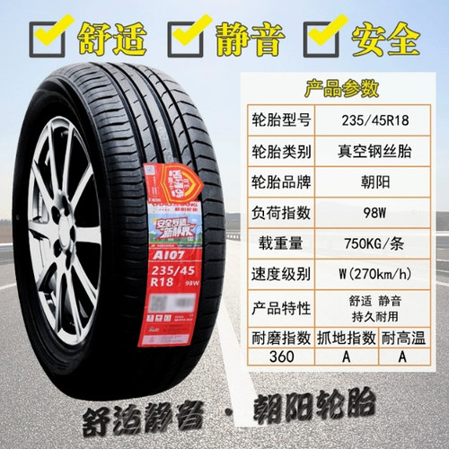 朝阳轮胎235/45R18 特斯拉Model3帕萨特/凯美瑞 2354518 23545r18