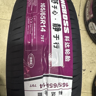 全新正品 65r14 G521 79T原配思皓花仙子花纹深耐磨 科达165
