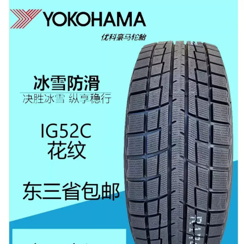 优科豪马(横滨)冰雪防滑轮胎205/60R16 92T IG52C汽车冬季雪地胎