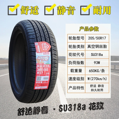朝阳汽车轮胎205/50R17 93W SU318a 海豚启辰D60艾瑞泽5 20550r17