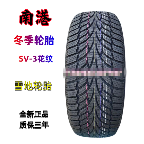 南港冬季245/40R20 99Q防爆雪地轮胎275/35RF20 102Q，265/35R20