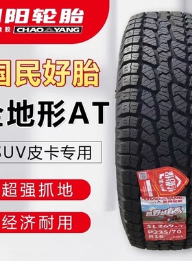 朝阳轮胎越野AT 235/70R16 风骏江铃域虎哈弗H3瑞玲皮卡 23570r16