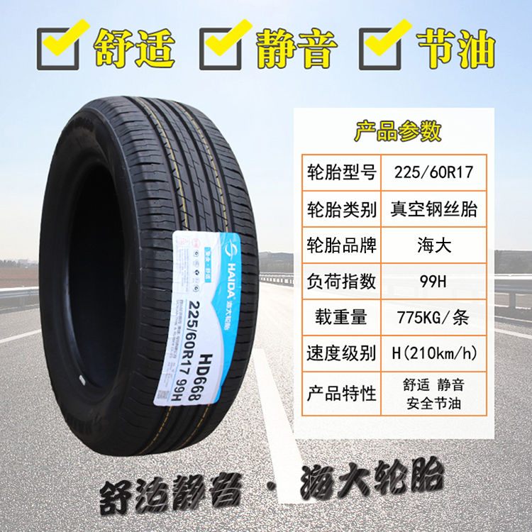 海大轮胎225/60R17 99H 东风风光580 别克GL8 22560R17 2256017