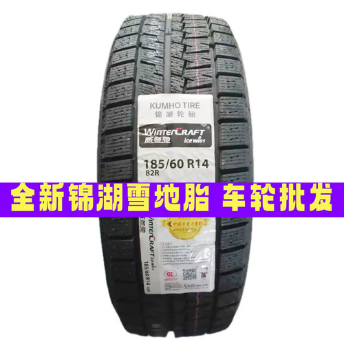 R13R14全新正品锦湖冬季雪地轮胎165/175/185/60/65/70R13R14