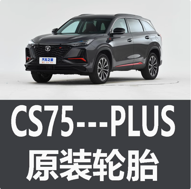 长安CS75PLUS轮胎专用原厂装米其林韩泰邓禄普汽车二代寸款年0123
