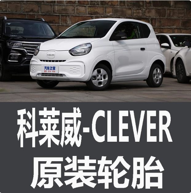 上汽通用荣威科莱威CLEVER轮胎 专用 原厂 原车 原装 德国马牌 米