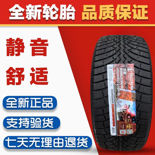 成山雪地轮胎 235/50R20/255 265/45R21 265/40R22 2454018 70R16