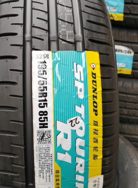 邓禄普轮胎195/55R15 85H R1配旗云3凯越奇瑞A5晶锐POLO 19555r15