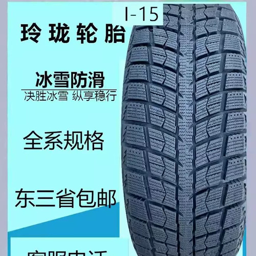 玲珑雪地胎215/225/235/245/255/265/275/285/50/55/60/65R17寸