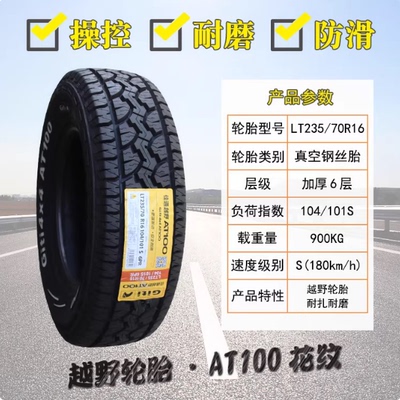 佳通 佳通轮胎 235/70R16 带白字长城风骏哈佛H5海马S7 23570r16