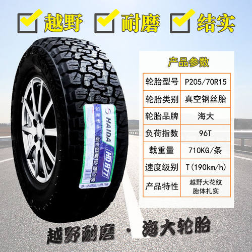 海大轮胎越野AT 205/70R15 加厚江淮瑞风M3福田 20570R15 2057015