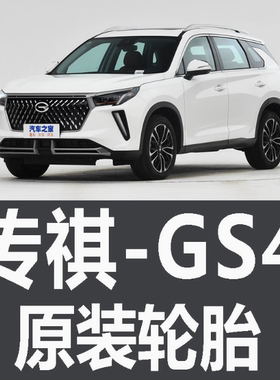 广汽传祺GS4轮胎 专用 原厂 原车 原装 马牌 米其林 EV PLUS