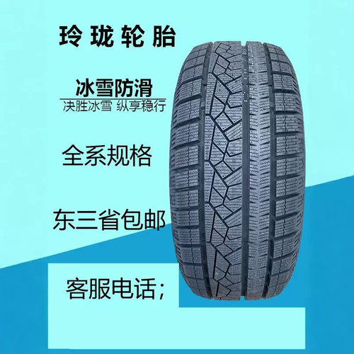 215 55 17玲珑冰雪防滑轮胎215/55R17 I-16 冬季雪地胎 正品全新