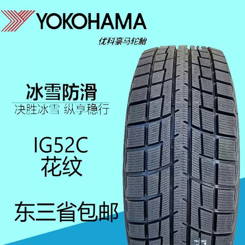 优科豪马(横滨)冰雪防滑轮胎195/65R15 91T IG52C汽车冬季雪地胎