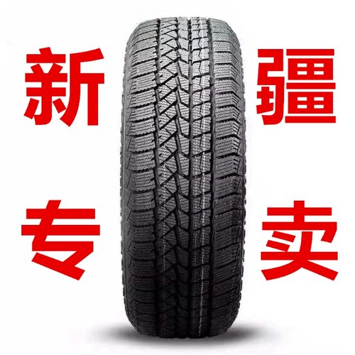 双星雪地胎17895/205/215/22345/50/55/60/65/70R15R1678920寸